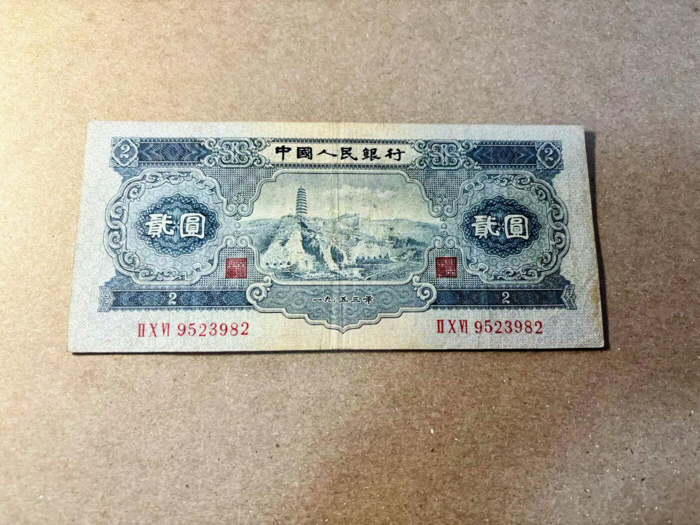 【Blue Auction】✨世界纸币精拍第533期【精】 【无47】中国 第二套人民币 1953年贰元 宝塔山 品相如图