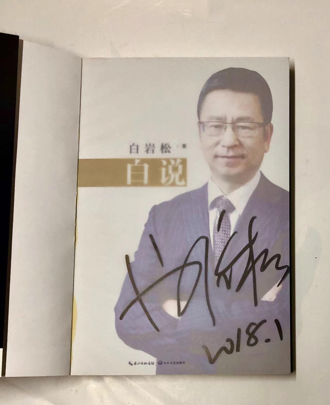 零元拍：央视著名主持人 白岩松亲笔签名著书《白说》