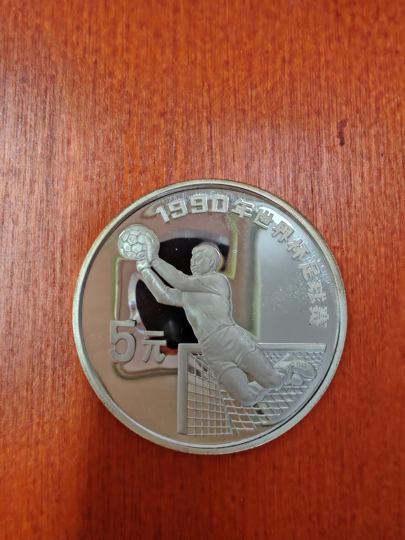 长老汇龙年精选第二十七场拍卖 1989中国90世界杯扑救10元精制银币，3万枚