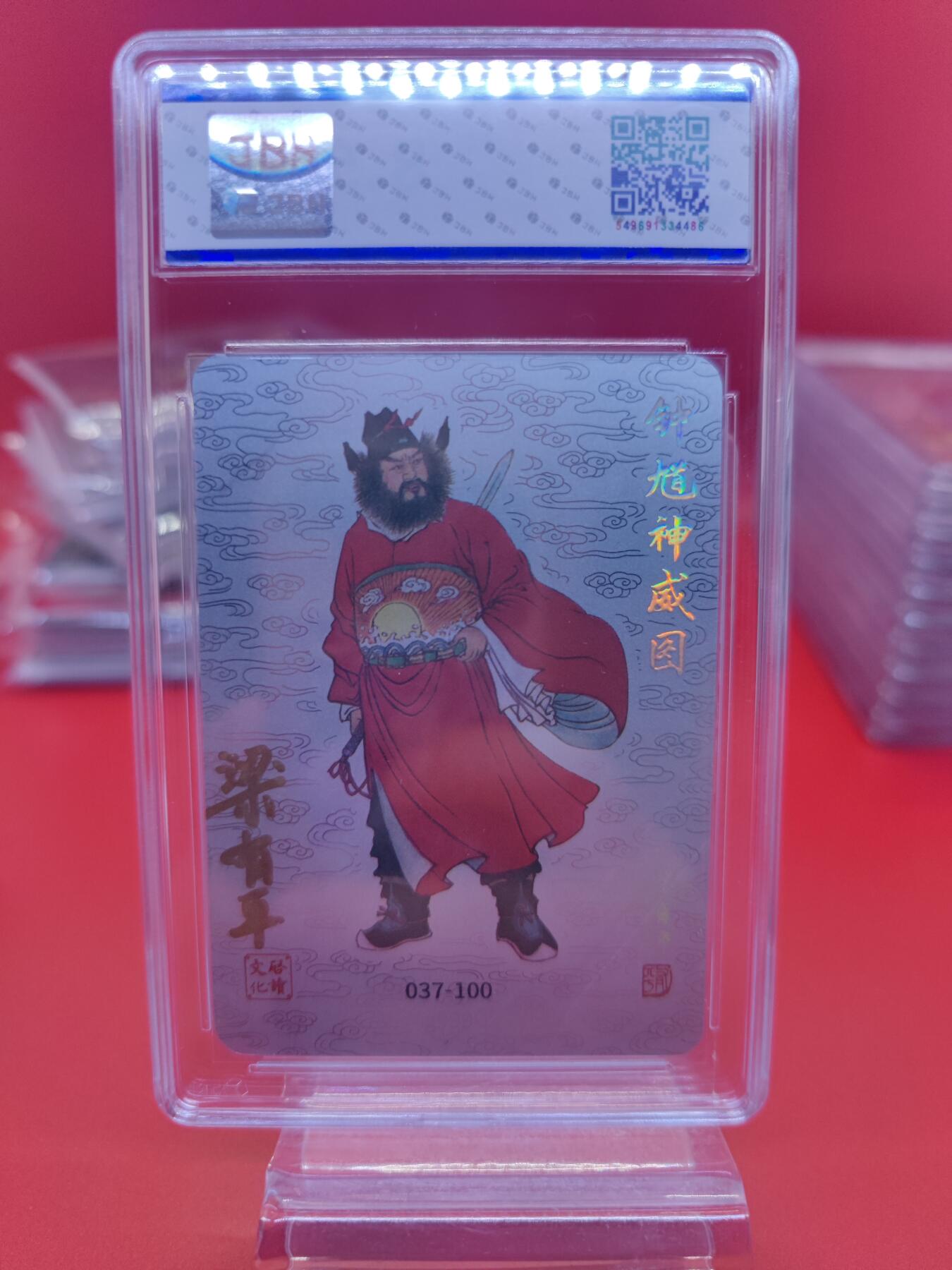 妖精的尾巴卡牌拍卖《你就是那天命人》第二十五期(收拍品) 启读文化-钟馗神威图-梁有平亲签银卡，编037/100，jbh评级8.5分