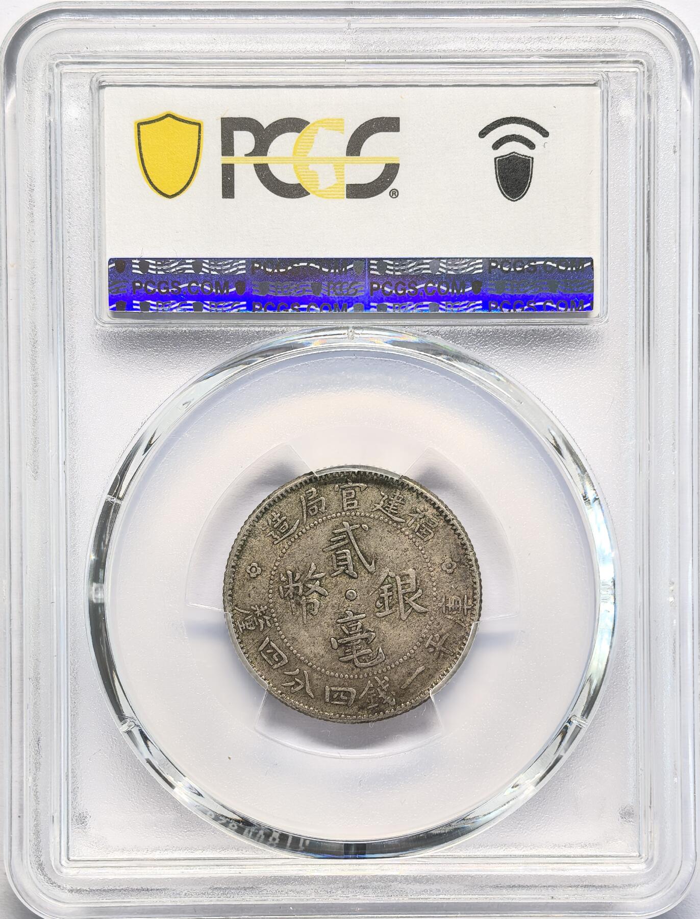 凡希社世界钱币微拍第二百八十二期 1923福建官局贰毫银币PCGS-XF40