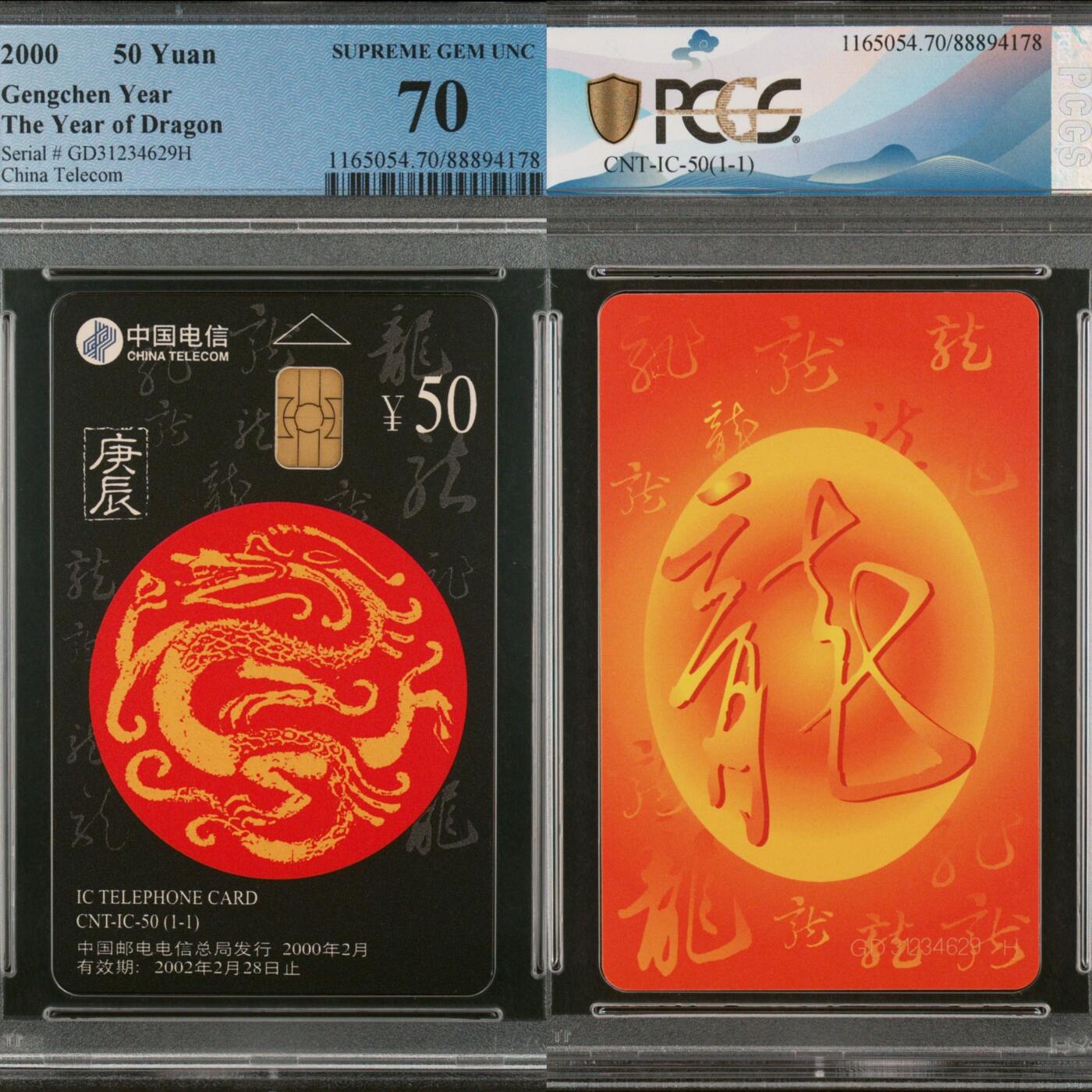 【乐玩集藏】第40期评级电话卡高分精品专场（8.28日20:30结拍） IC-50生肖龙 GD版PCGS70★