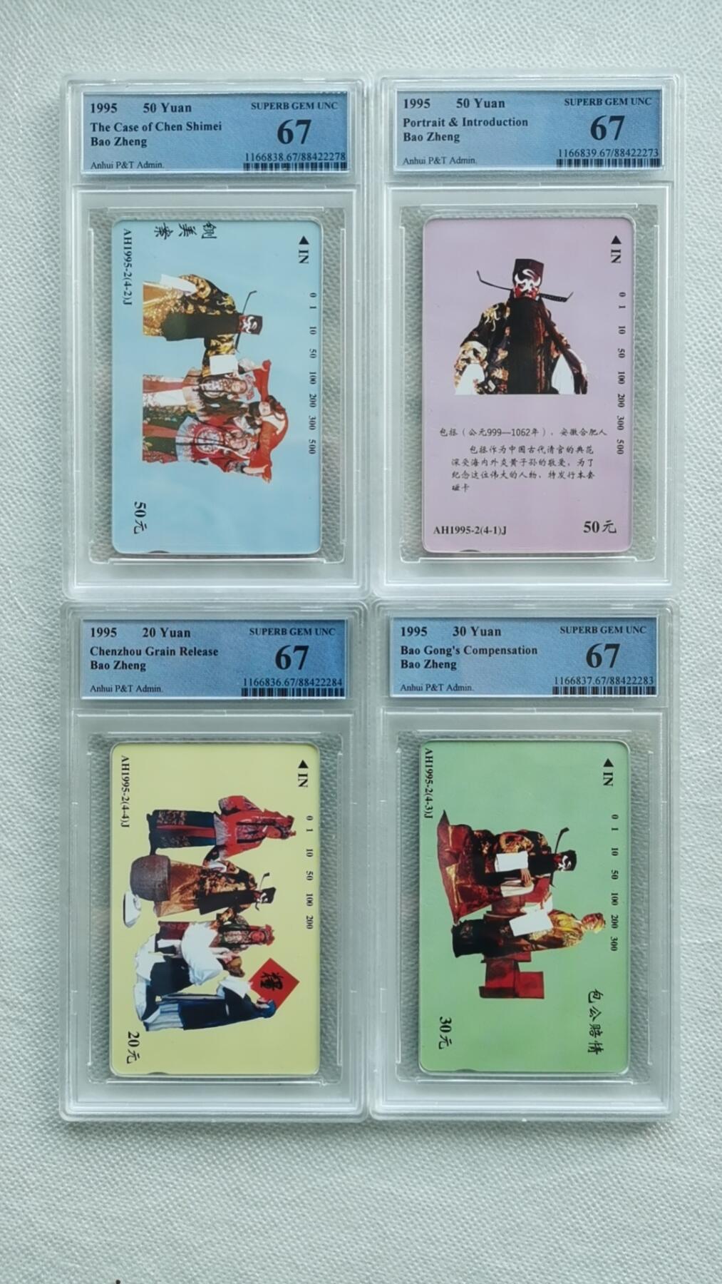 【琪哥网】评级磁卡综合场(十二） 【PCGS67】安徽包公