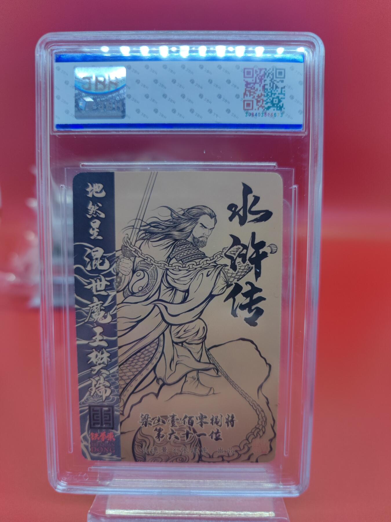 妖精的尾巴卡牌拍卖《你就是那天命人》第二十五期(收拍品) 卡德曼x张建东水浒传-地然星-混世魔王樊瑞-张建东亲签，jbh评级8.5分