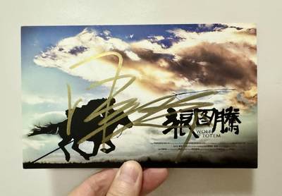零元拍：《狼图腾》 男主冯绍峰亲笔签名官方珍藏明信片。尺寸166X103MM - 零元拍：《狼图腾》 男主冯绍峰亲笔签名官方珍藏明信片。尺寸166X103MM