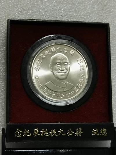 天下钱庄裸币专场 - 原装盒蒋公九秩银章