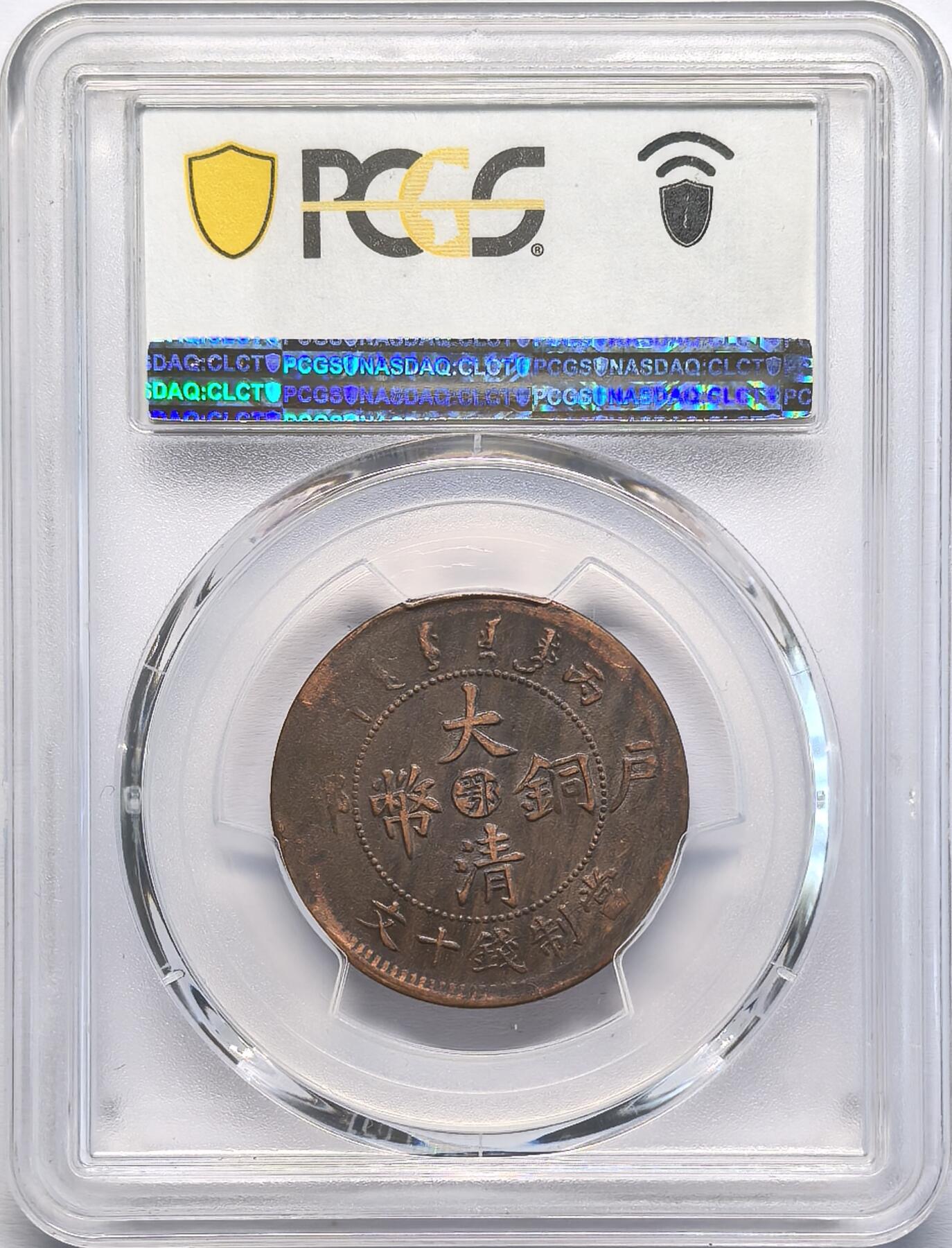 凡希社世界钱币微拍第二百八十二期 1906湖北光绪十文铜元PCGS-AU53
