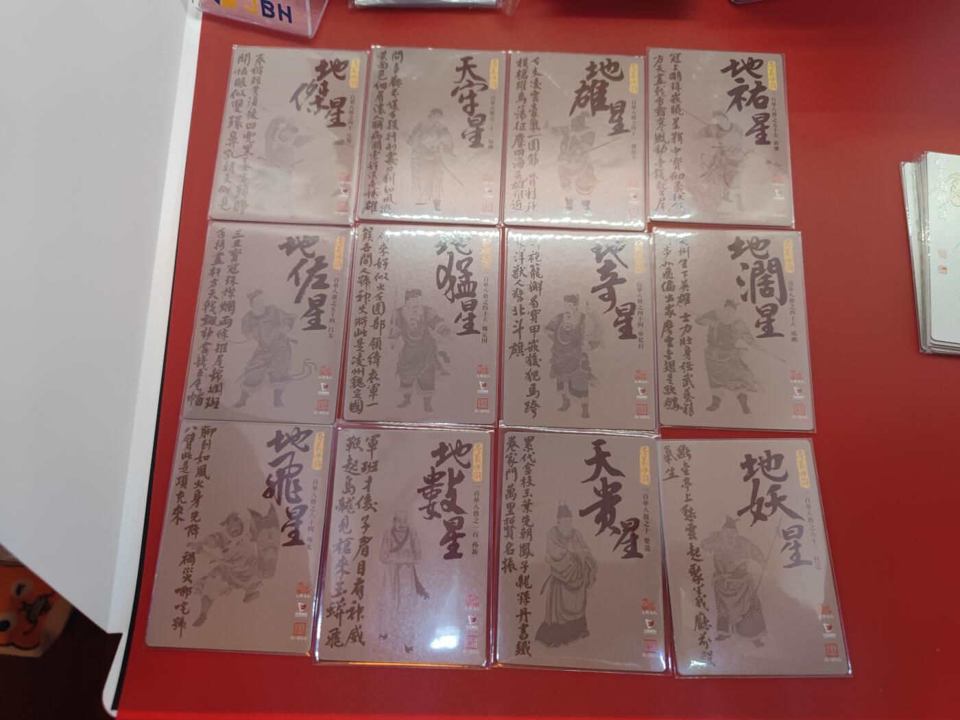 妖精的尾巴卡牌拍卖《你就是那天命人》第二十五期(收拍品) 九轩文化-周一新-忠义水浒-粗闪20张