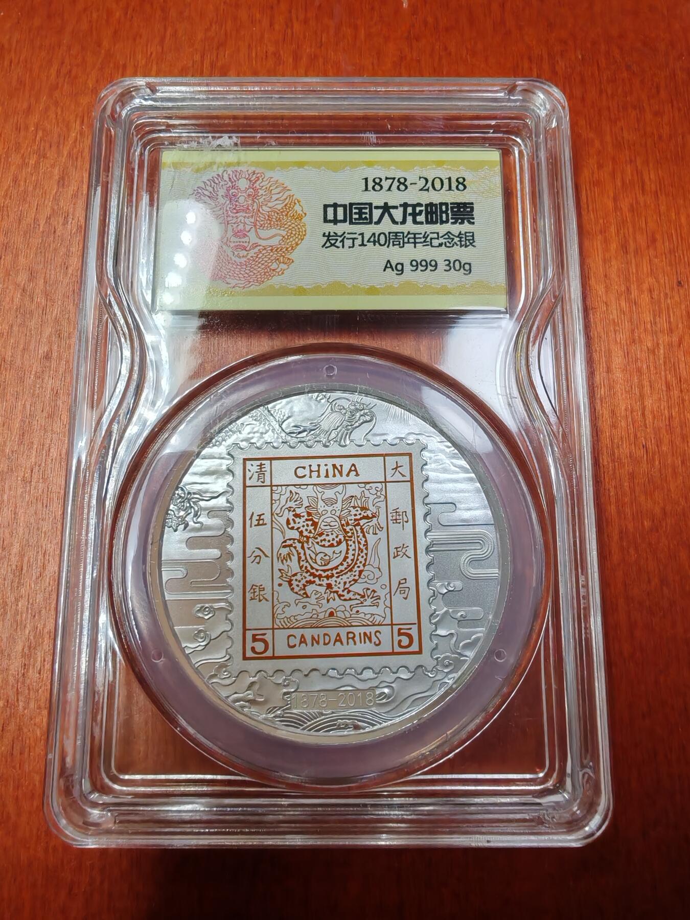 长老汇龙年精选第二十七场拍卖 2018中国邮政大龙邮票发行140周年纪念银章之三，30克999银，中国邮政封装