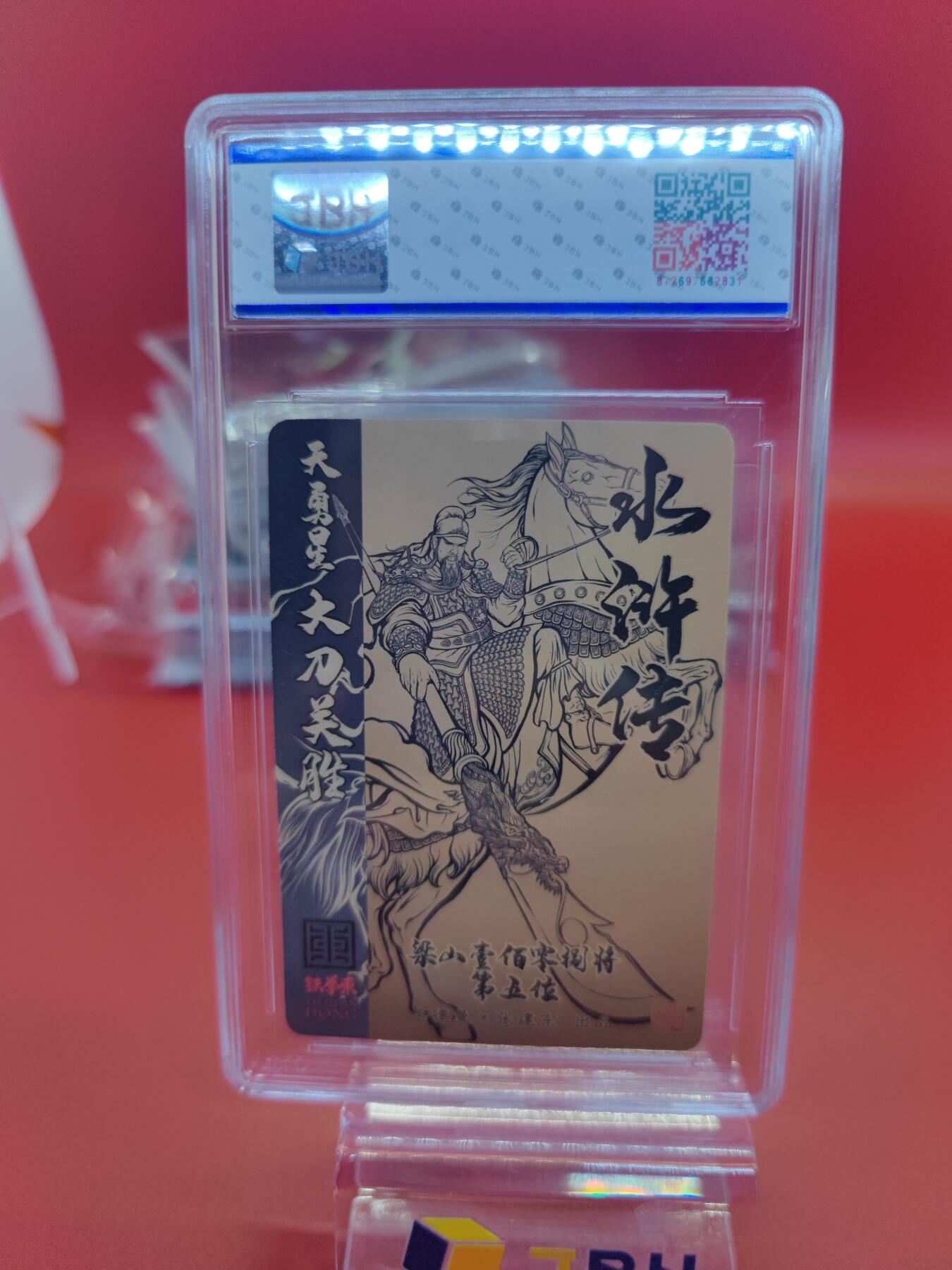 妖精的尾巴卡牌拍卖《你就是那天命人》第二十五期(收拍品) 卡德曼x张建东水浒传-天勇星大刀关胜-张建东亲签，jbh评级8.5分