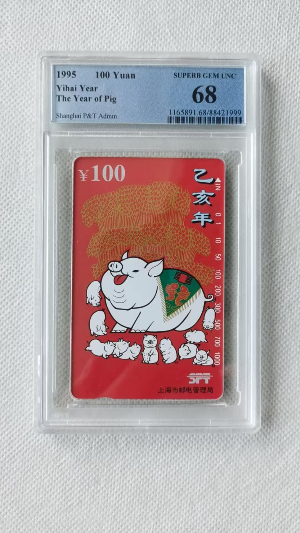 【琪哥网】评级磁卡综合场(十二） 【PCGS68】上海红猪