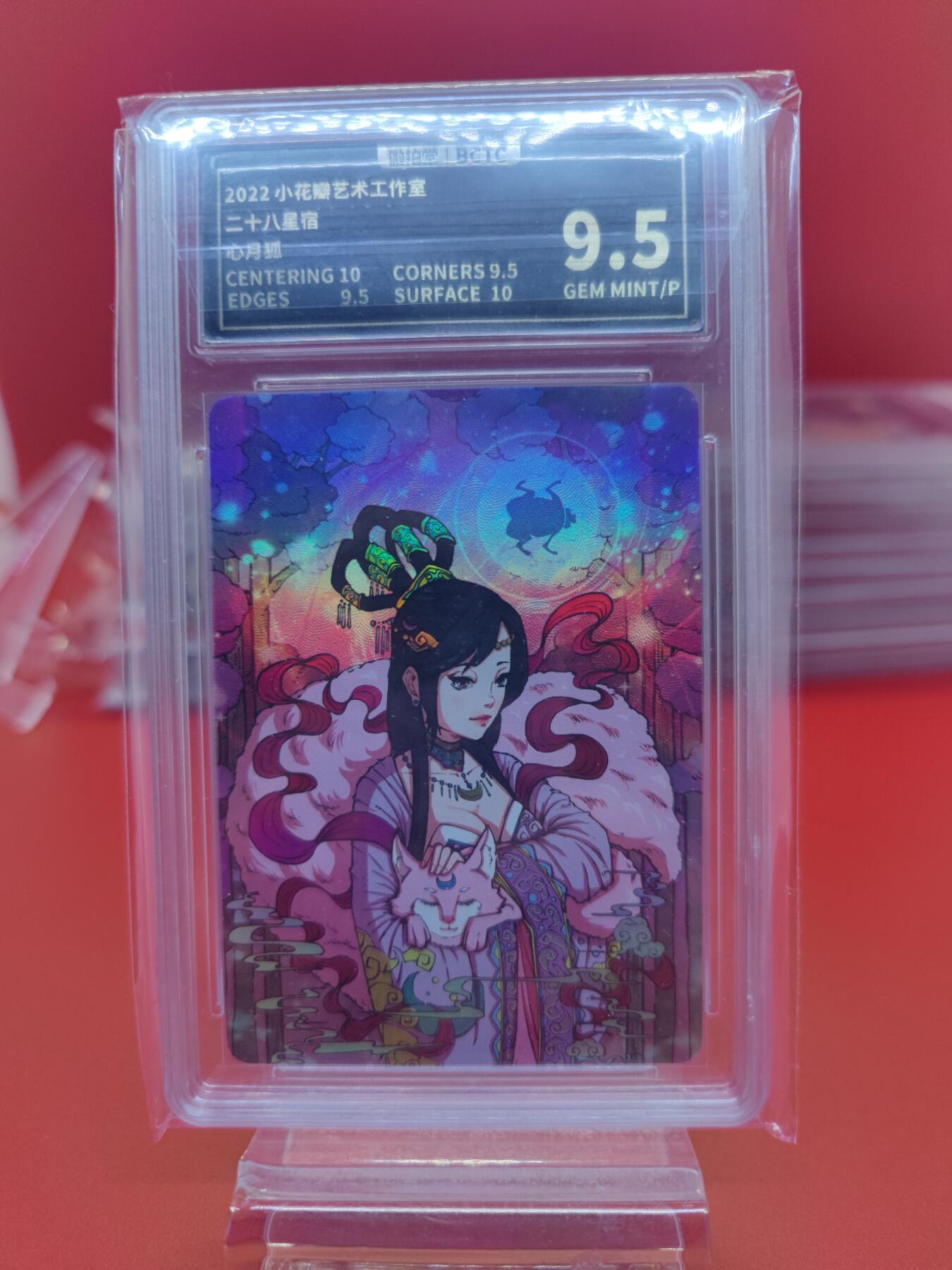 妖精的尾巴卡牌拍卖《你就是那天命人》第二十五期(收拍品) 小花瓣-二十八星宿-心月狐-彩闪，保粹评级9.5分