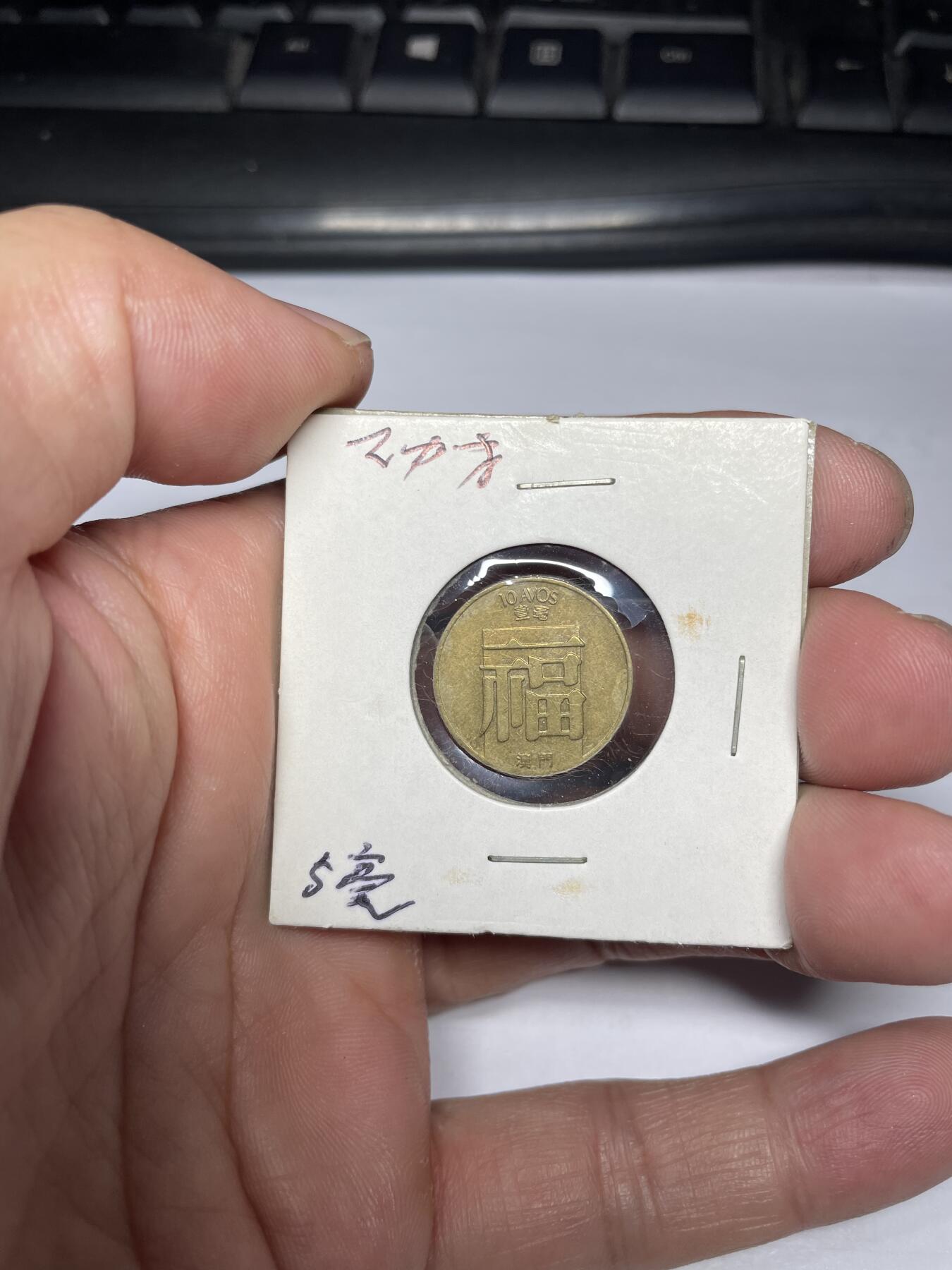 每日一拍，2024年集古藏今外币拍卖第十三期-第9场—（总第129拍），可以寄存60天，满160元包邮。 1988年澳门一毫福字币