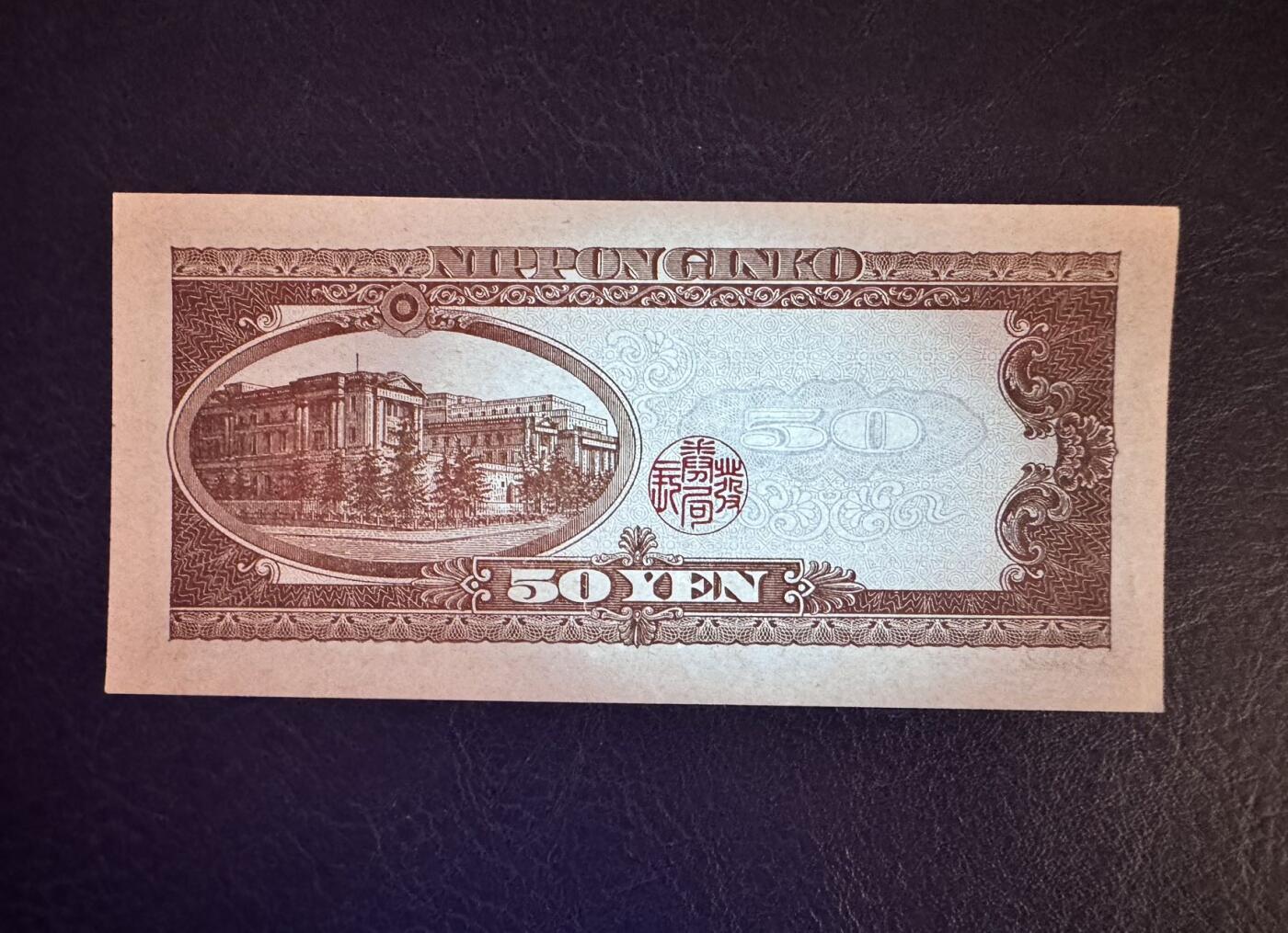 收藏联盟Quantum Auction 第371期拍卖  日本ND (1951)年50日元 品相UNC 号码无347 角有瑕疵 细节如图  高桥是清