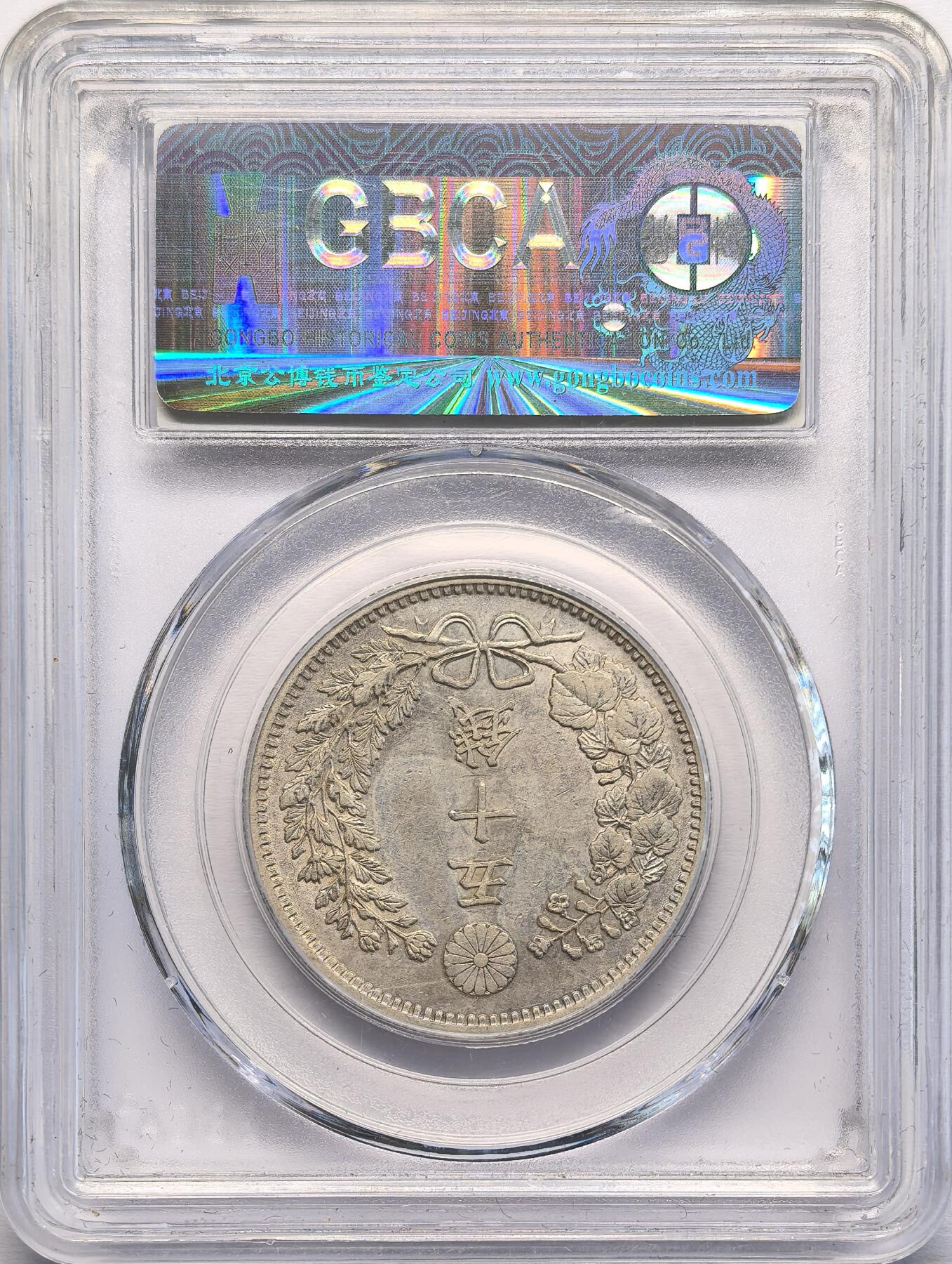 凡希社世界钱币微拍第二百八十二期 明治三十一年50钱银币GB-MS61