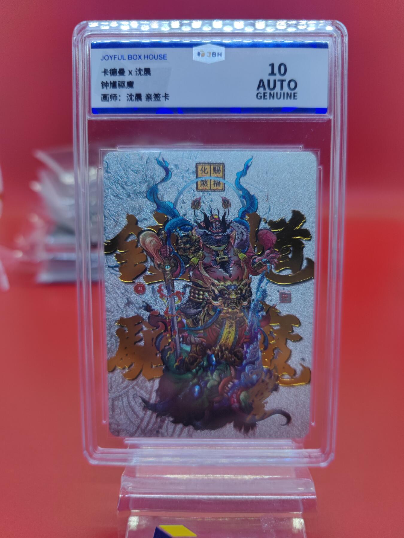 妖精的尾巴卡牌拍卖《你就是那天命人》第二十五期(收拍品) 卡德曼x沈晨-钟馗驱魔-沈晨亲签，jbh评级10auto