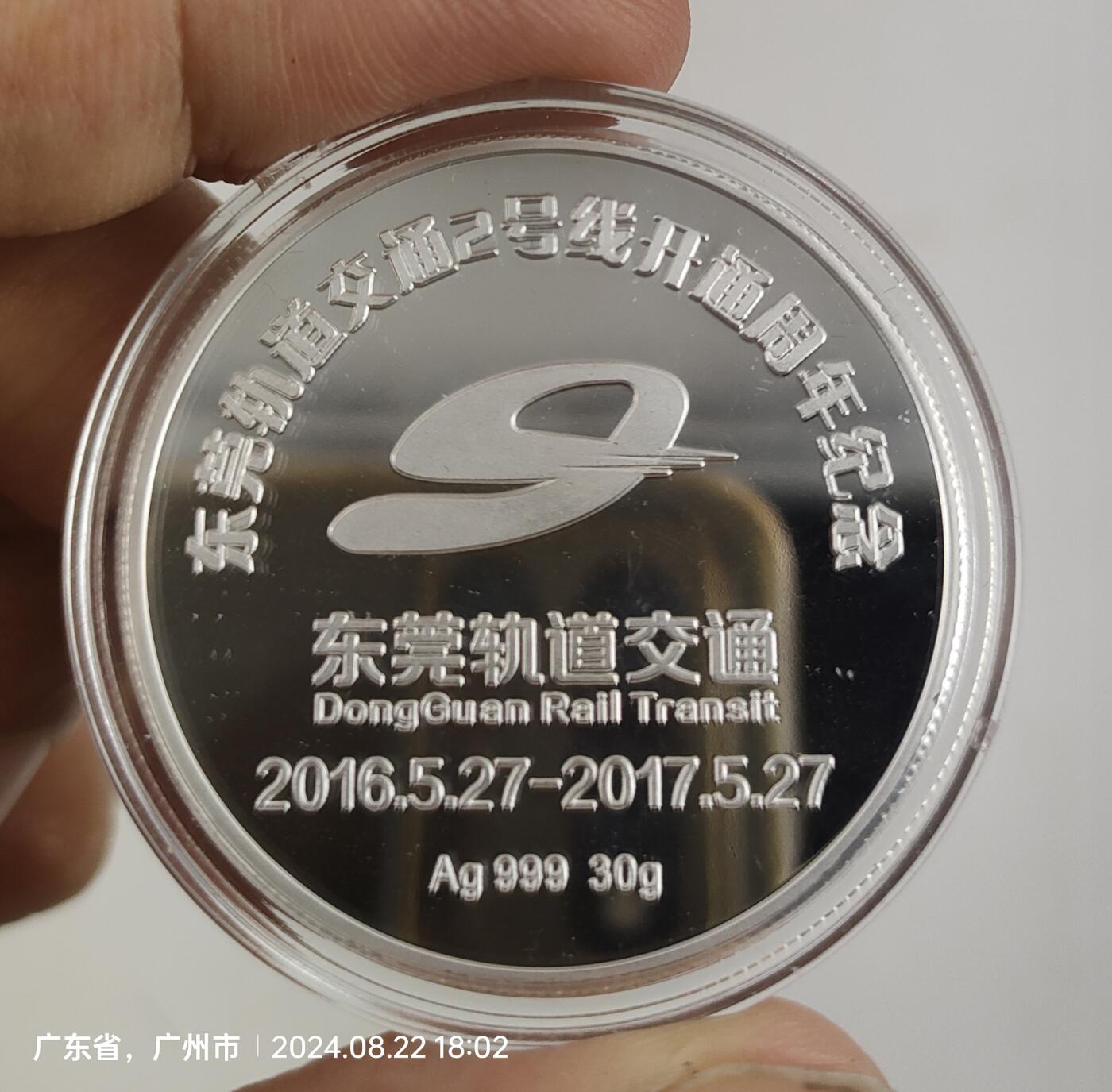 东莞轨道交通2号线开通周年30克纯银纪念章