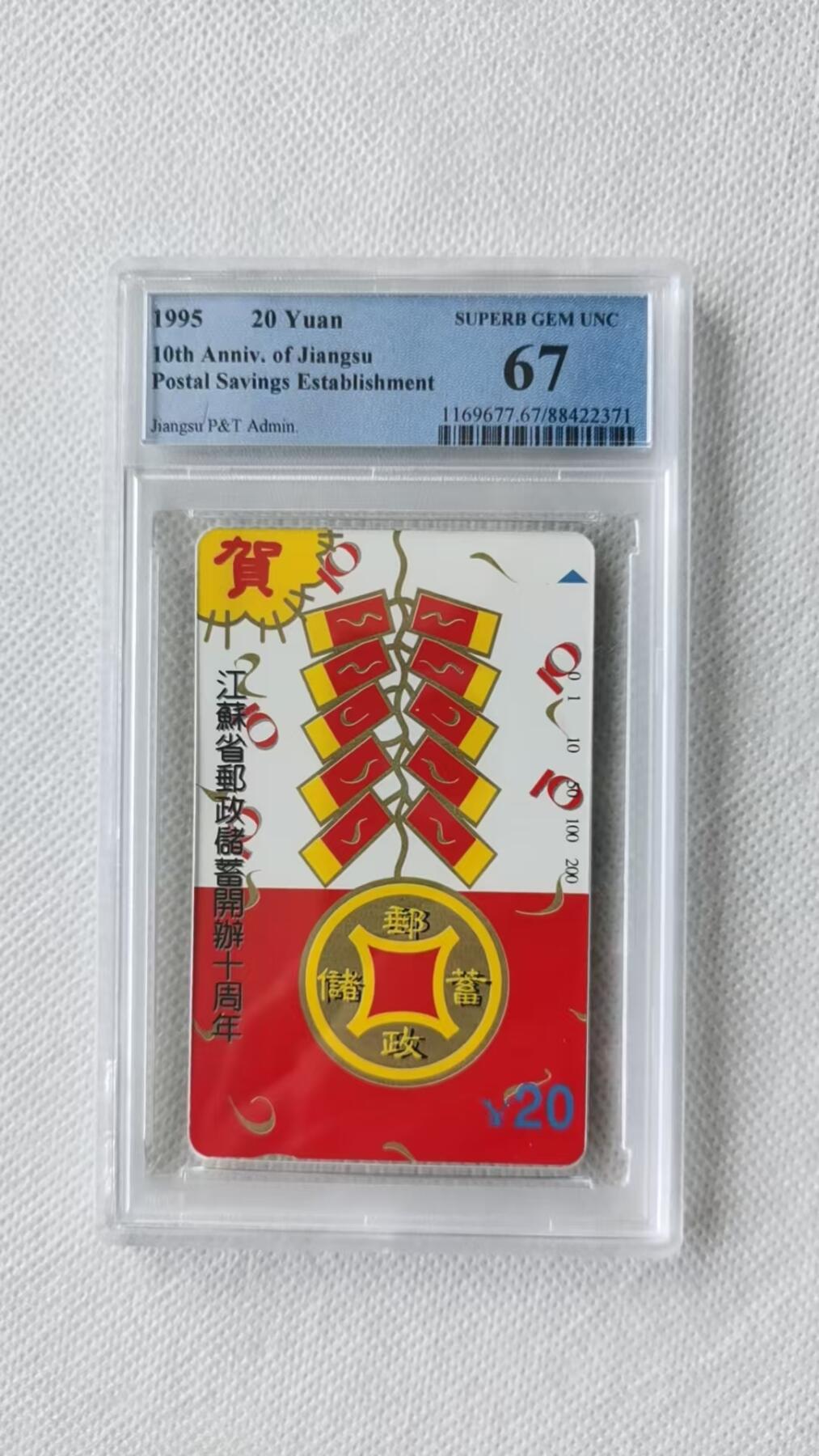 【琪哥网】评级磁卡综合场(十二） 【PCGS67】江苏邮储开通