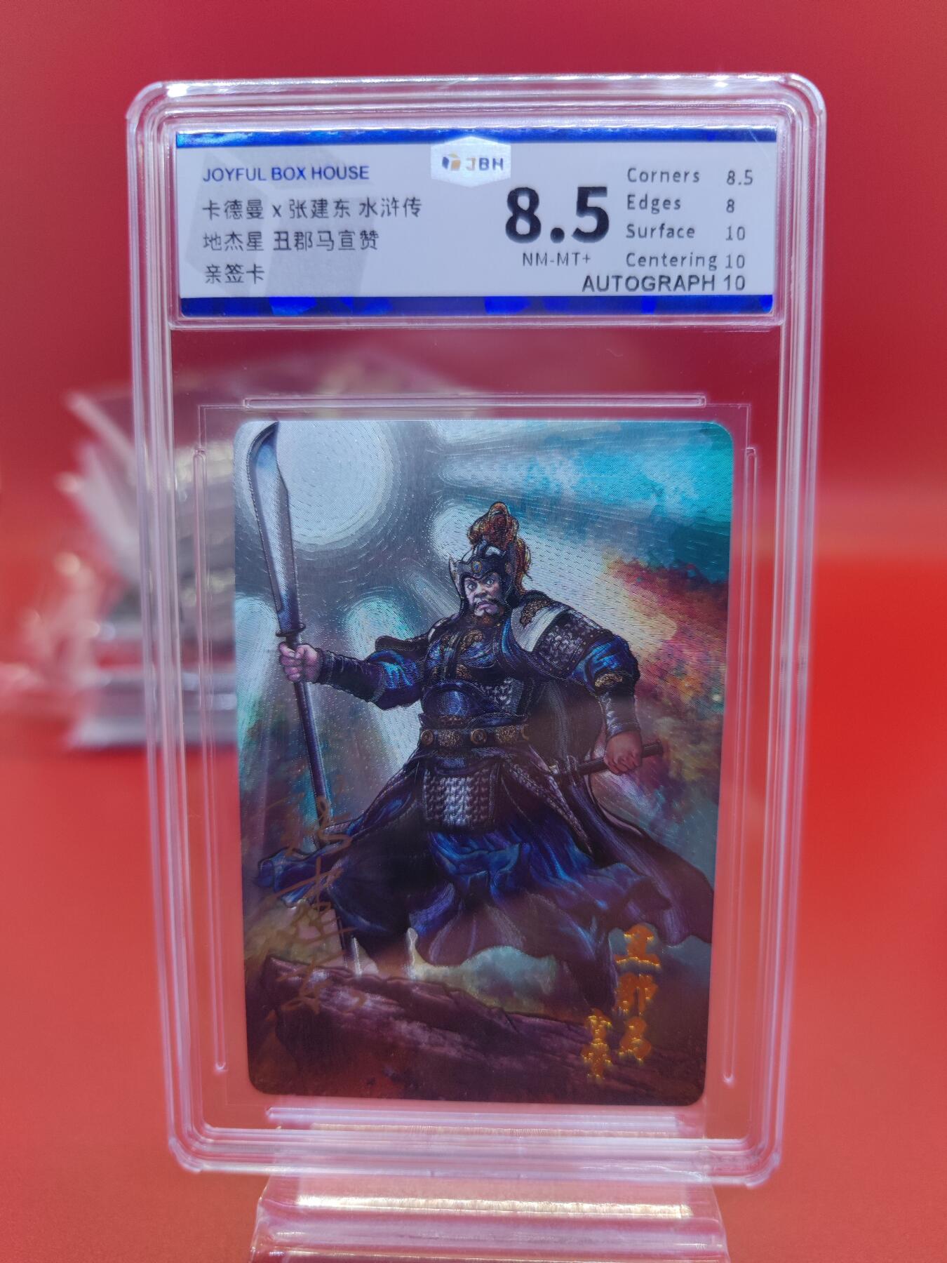 妖精的尾巴卡牌拍卖《你就是那天命人》第二十五期(收拍品) 卡德曼x张建东水浒传-地杰星-丑郡马宣赞-张建东亲签，jbh评级8.5分