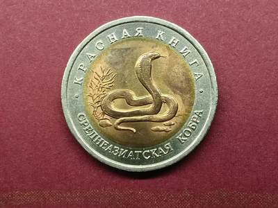 外国硬币纪念币套币 - 俄罗斯1992年 野生动物系列 眼睛蛇 10卢布双色纪念币