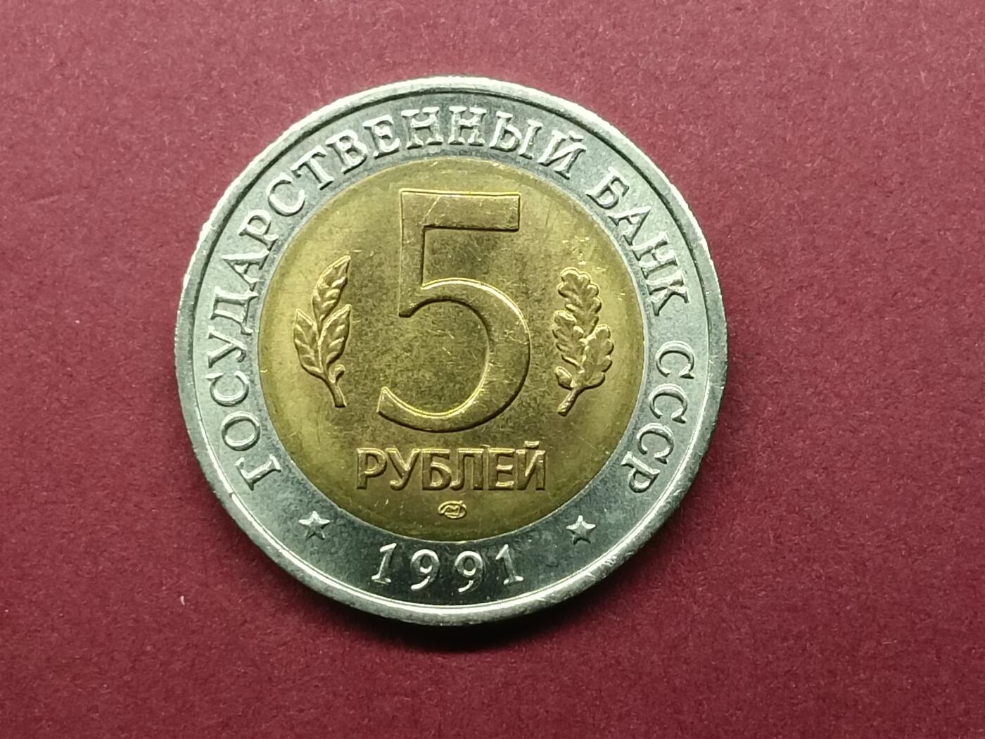 外国硬币纪念币套币 俄罗斯1991年 野生动物系列 扭角野山羊 5卢布双色纪念币