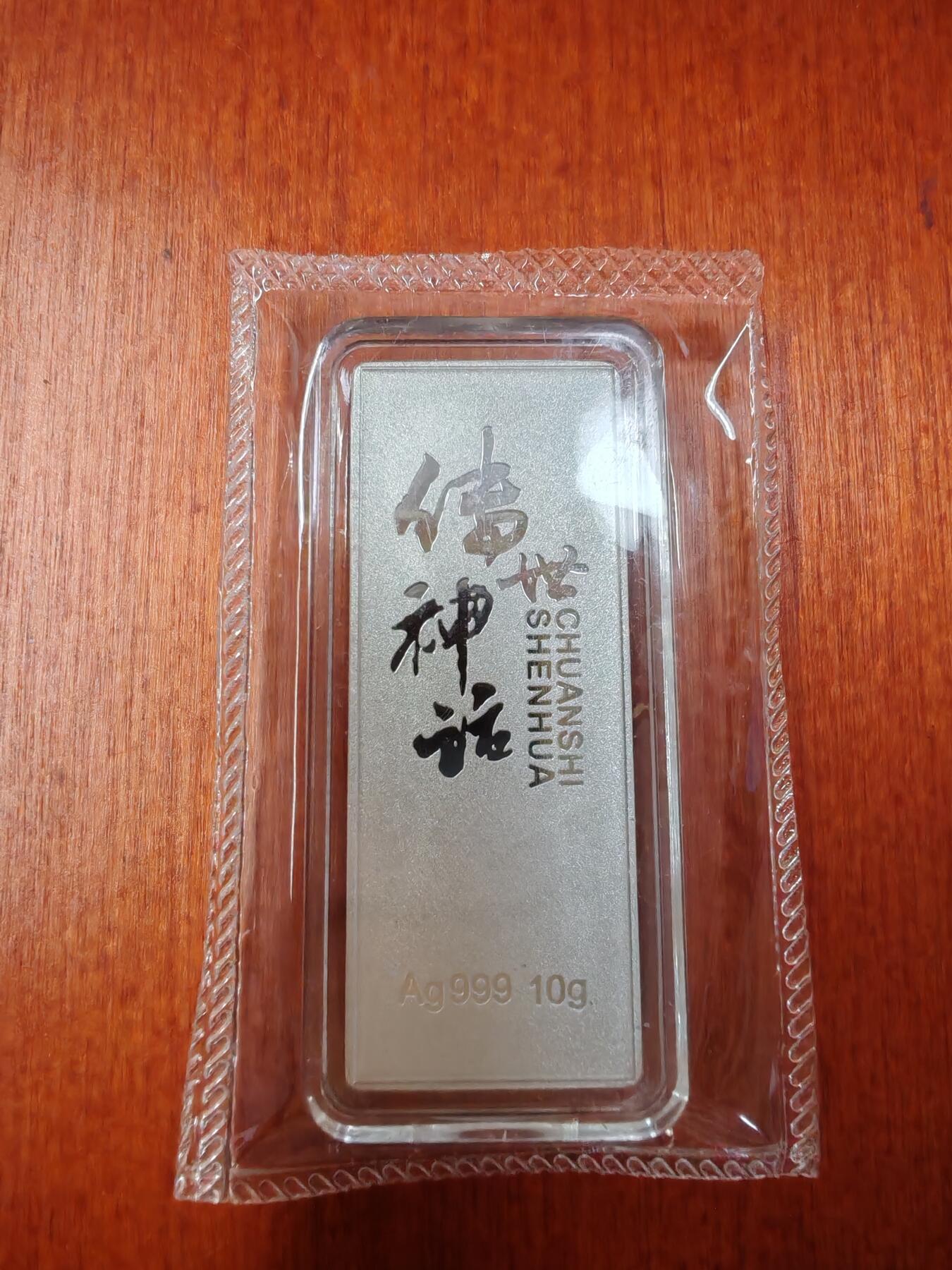 长老汇龙年精选第二十七场拍卖 2013创世神话灵蛇献瑞银条，10克999银