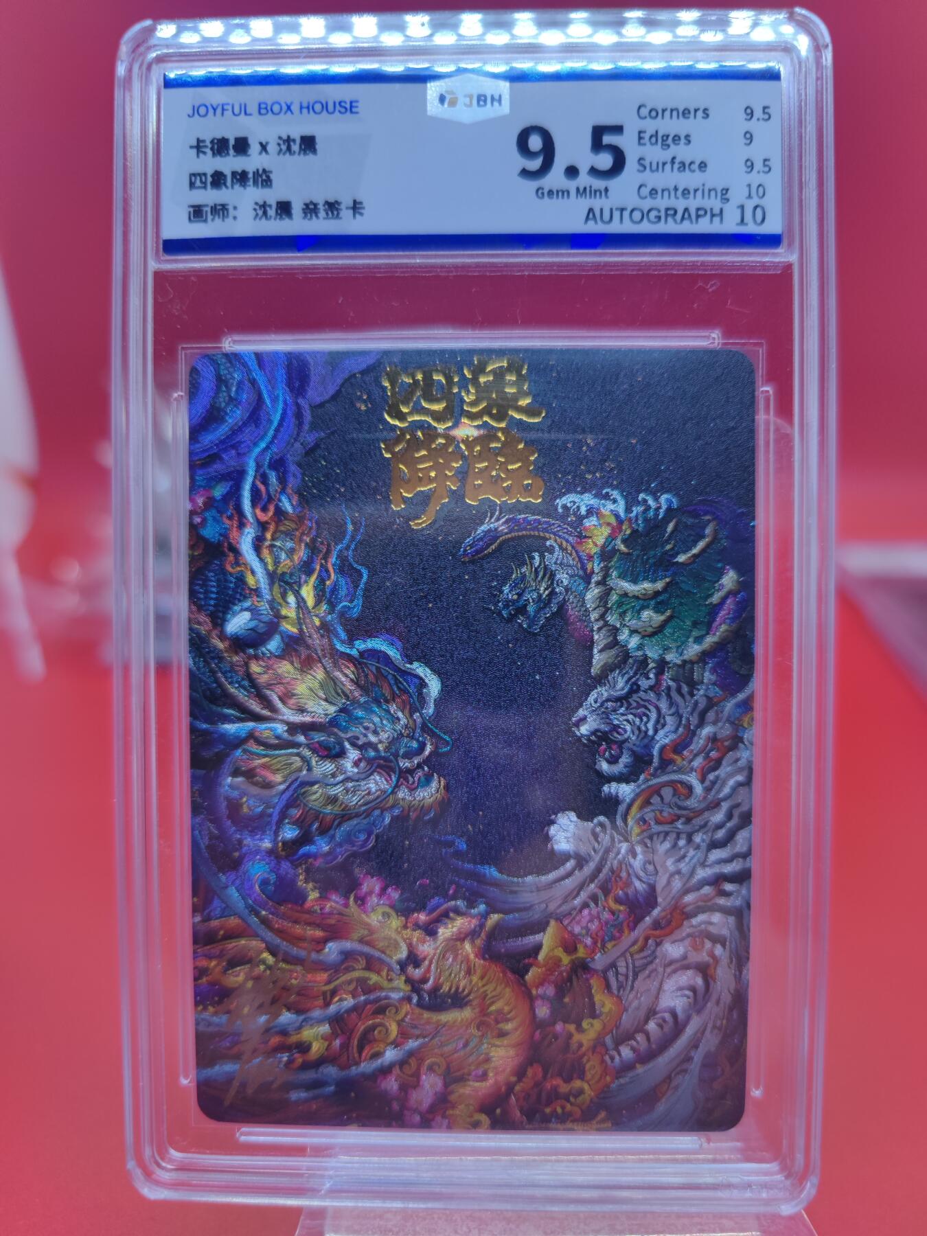 妖精的尾巴卡牌拍卖《你就是那天命人》第二十五期(收拍品) 卡德曼x沈晨-四象降临-沈晨亲签，jbh评级9.5分