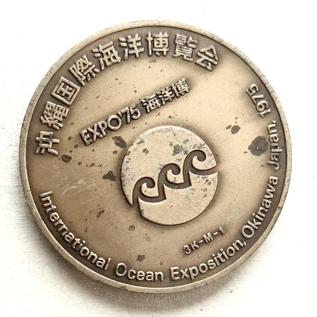 通元堂第五期 邮票硬币 1975年日本冲绳海洋博览会