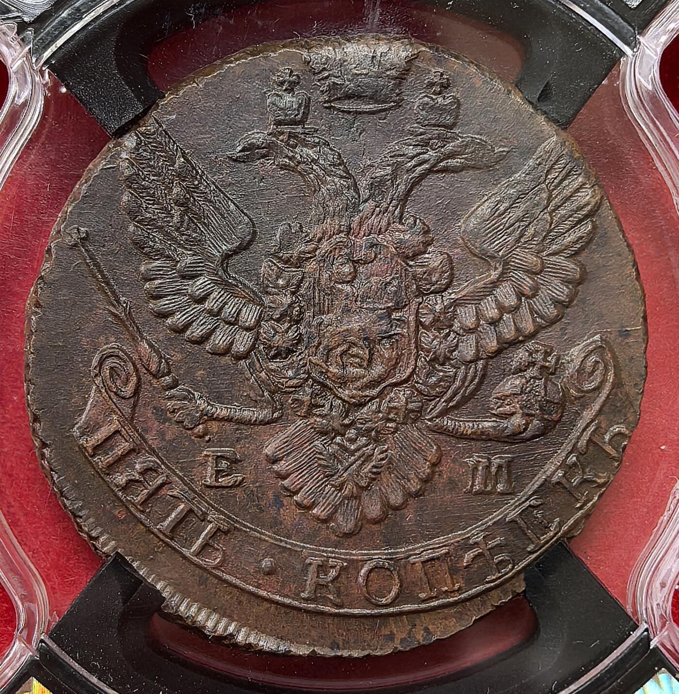 凡希社世界钱币微拍第二百八十二期 1789EM俄国5戈比大铜RNGA-MS63，俄国本土评级，实物名副其实，注意鹰羽细节。