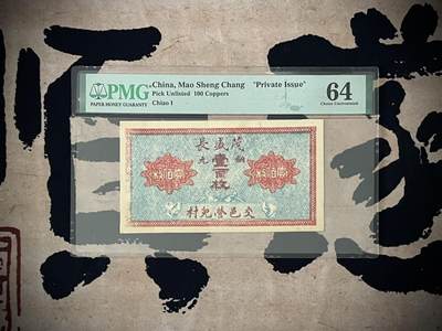 （自动截拍）PMG评级民国纸币专拍第三百六十五期，全场包邮 - 【乾奕收藏】出民国山西交邑茂盛长壹百枚，美国PMG64分