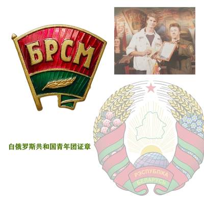 熹将军2025新年小拍 总42期 - 白俄罗斯青年团证章 卢卡申科 白俄罗斯