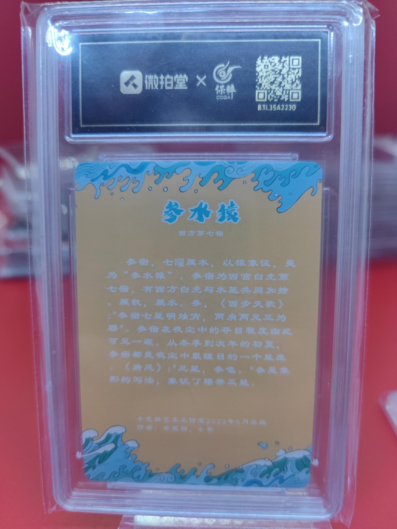 妖精的尾巴卡牌拍卖《你就是那天命人》第二十五期(收拍品) 小花瓣-二十八星宿-参水猿-彩闪，保粹评级9.5分