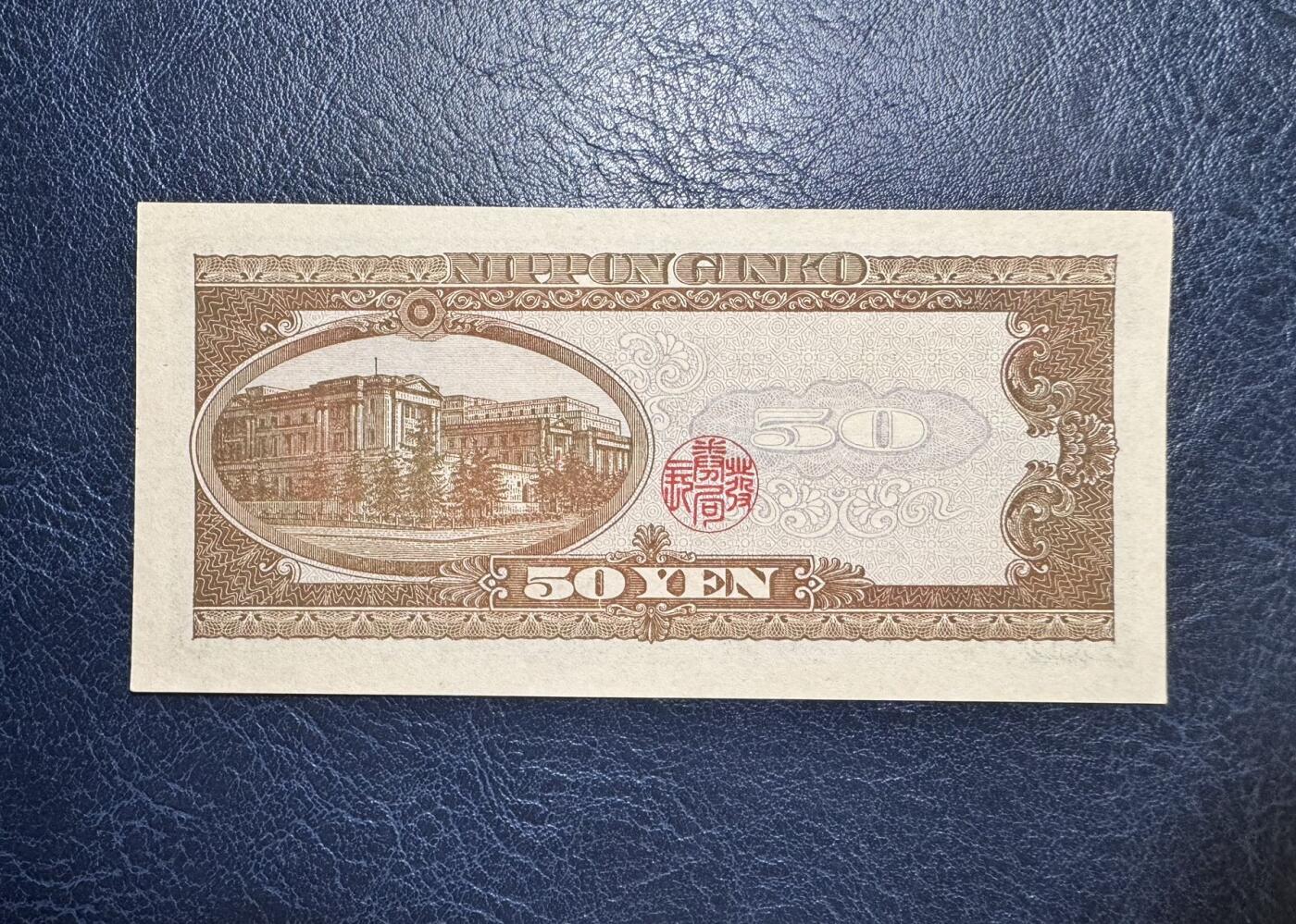 收藏联盟Quantum Auction 第371期拍卖  日本ND (1951)年50日元 品相UNC 号码无347 角有瑕疵 细节如图  高桥是清