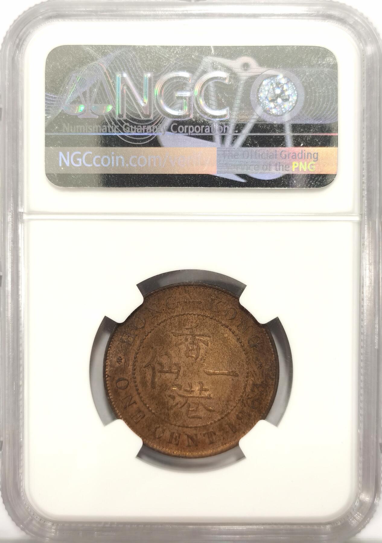 博洋堂“长夏未央”8月精品专场暨第089期（全场包邮） NGC MS63BN 1863年香港一仙 维多利亚女王头像经典品种  首发年份 状态很好 铜光闪烁 女王脸前有一道淡紫色月牙彩 乐趣非凡 sbp香港最新成交价900刀