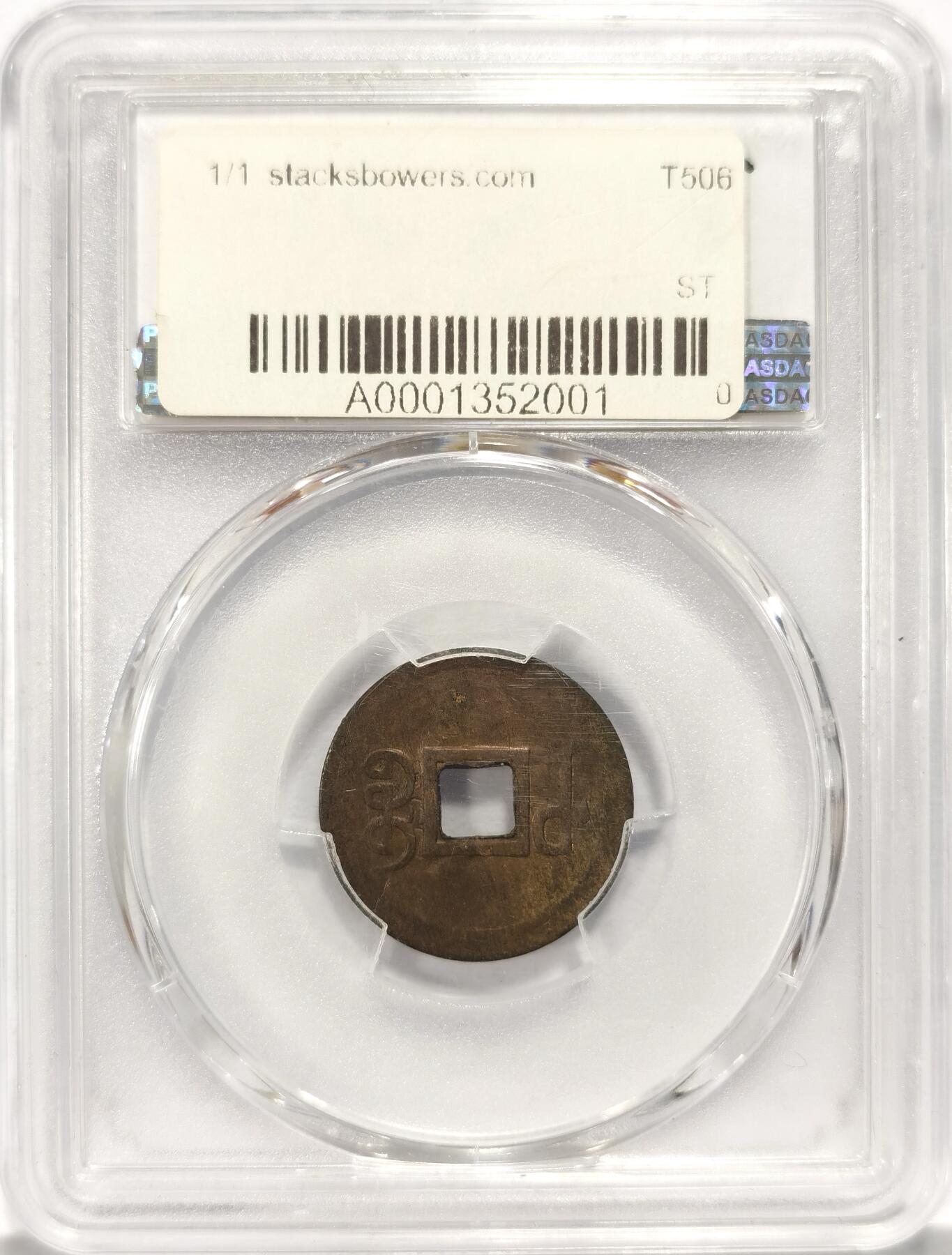 博洋堂“长夏未央”8月精品专场暨第089期（全场包邮） PCGS MS63 光绪通宝宝武局机制方孔铜币。更高分的只有2枚