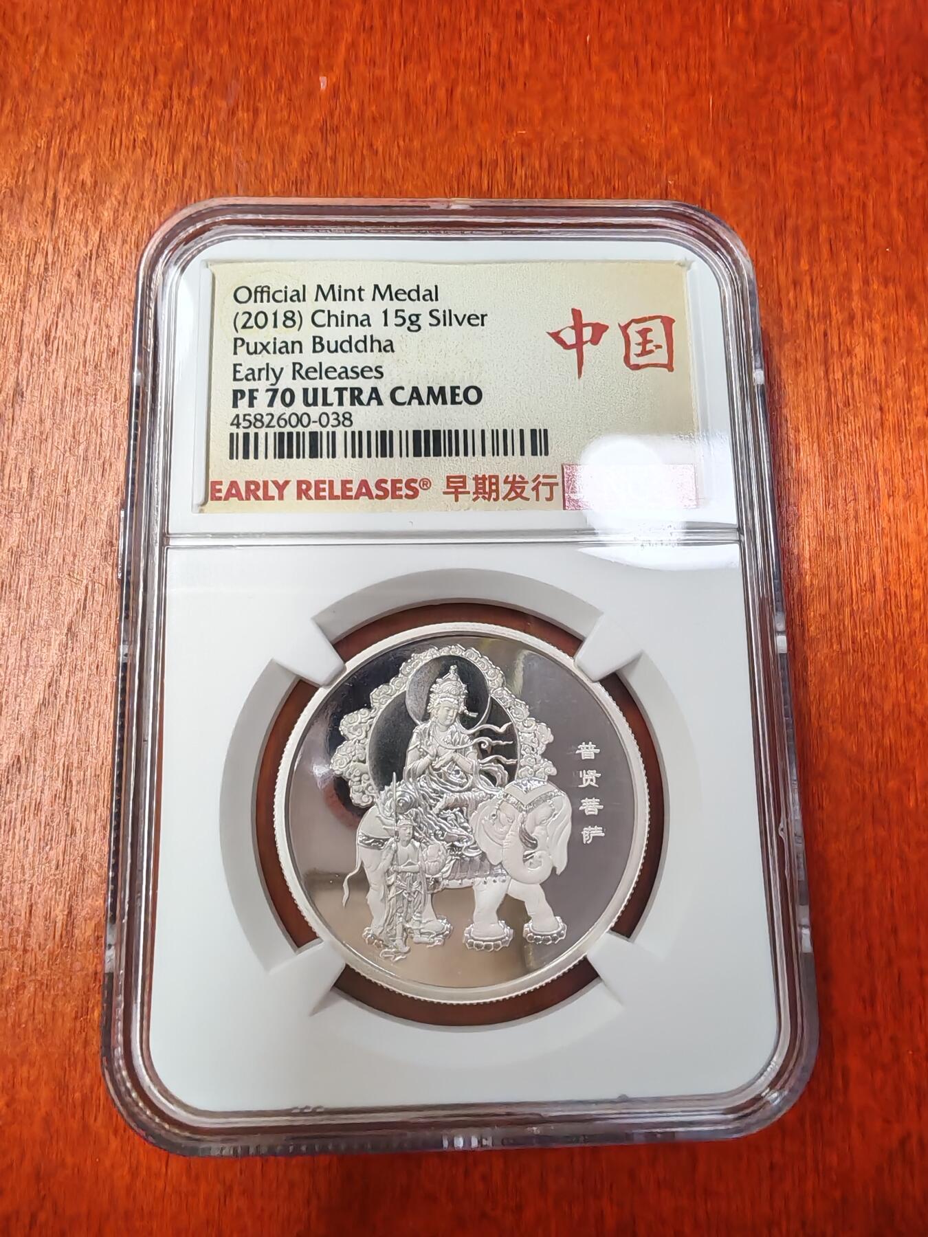 长老汇龙年精选第二十八场拍卖 2018普贤菩萨精制银章，NGC PF70UC，早期标，盒证全，400枚，上海造币厂出品，市场价600元