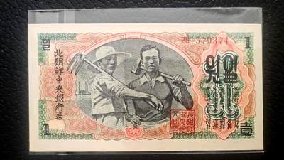 04月14日 - 少品：朝鲜 1947年 第一套纸币 水印版原票 工农 1元 编号579374 unc品相