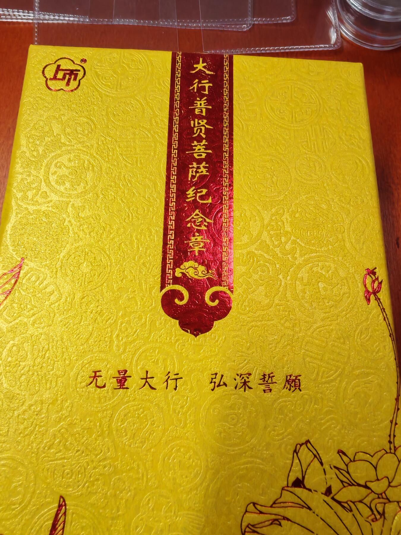 长老汇龙年精选第二十八场拍卖 2018普贤菩萨精制银章，NGC PF70UC，早期标，盒证全，400枚，上海造币厂出品，市场价600元