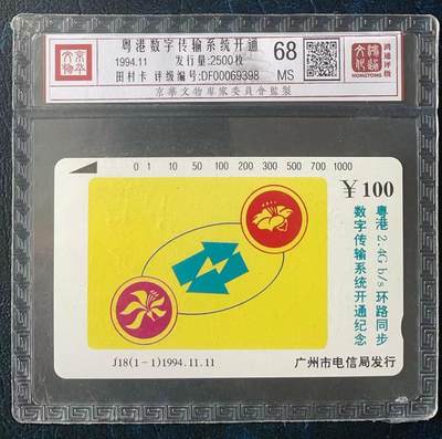 《卡拍》第303期拍卖8月31日晚22：10时延时截拍 广州田村卡《J18数字传输》一全新卡，鸿通精装评级MS68分。