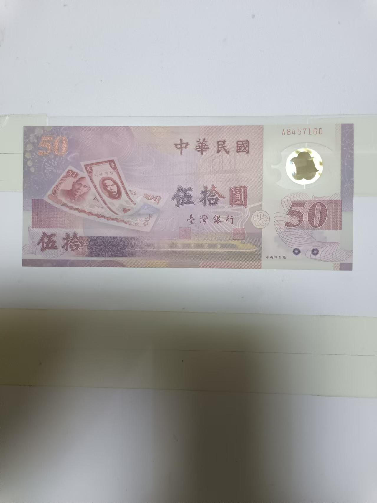 【20240828】非全新纸币第159场 台湾地区50元塑料钞纪念钞，好品