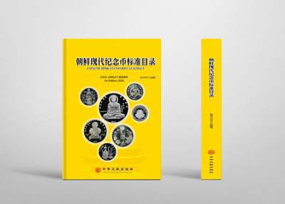 CSIS-GREAT评级精品钱币拍卖第二百六十一期 - 朝鲜世界现代纪念币标准目录 港版第一本 