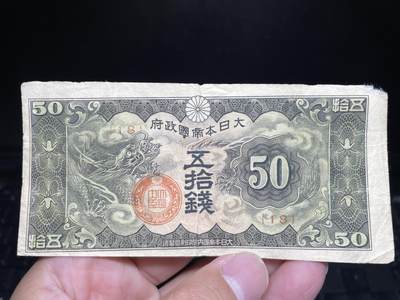 2024年集古藏今外币拍卖第十三期-第10场—（总第130拍-纸币专场），本期拍完结算一次，发货时间为2-3天，发货完成后继续新的一期拍卖。 - 日本五十钱纸币
