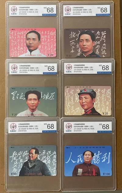 《卡拍》第303期拍卖8月31日晚22：10时延时截拍 江西田村卡《毛泽东诞辰一百周年》六全新卡，公博评级MS68分。