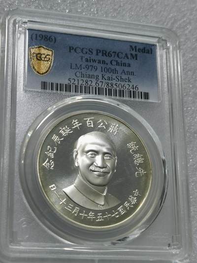 天下钱庄专场欢迎参拍 - PCGS PR67蒋公诞辰百年纪念银章