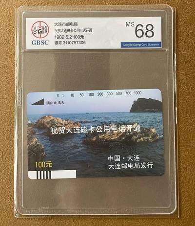 《卡拍》第303期拍卖8月31日晚22：10时延时截拍 大连银背田村卡《大连开通礁石》一枚新卡，公博评级MS68分。