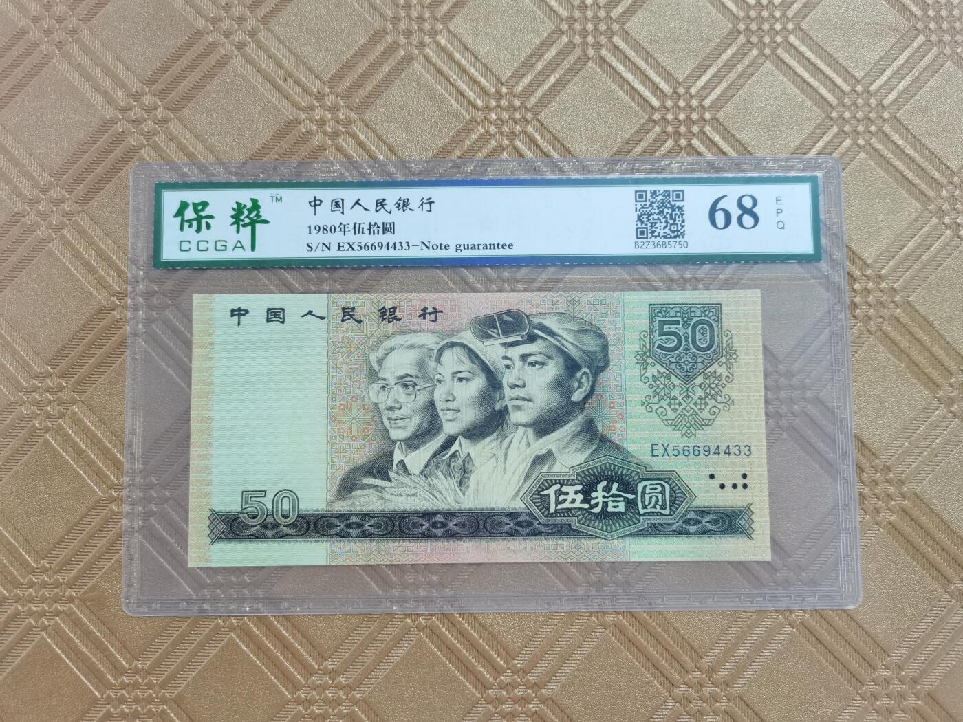 顺天拍卖限时捡漏场 四版币王8050