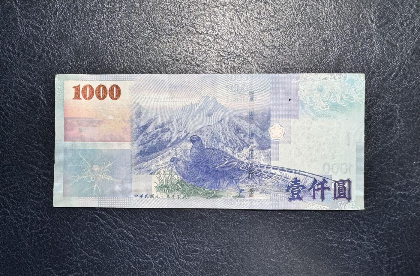 收藏联盟Quantum Auction 第371期拍卖  台湾中央银行2004年1000元 品相UNC- 有针孔 帝雉