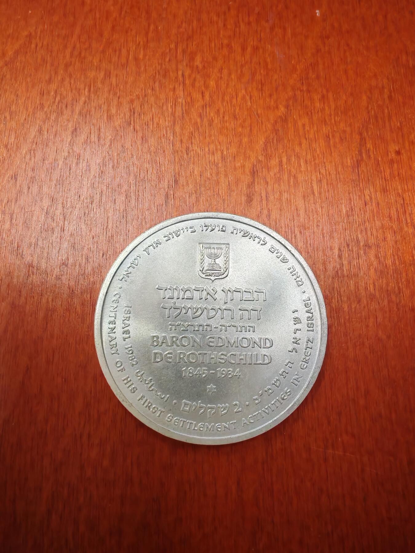 长老汇龙年精选第二十八场拍卖 1982以色列罗斯柴尔德2谢克尔银币，1.3万枚，34欧元