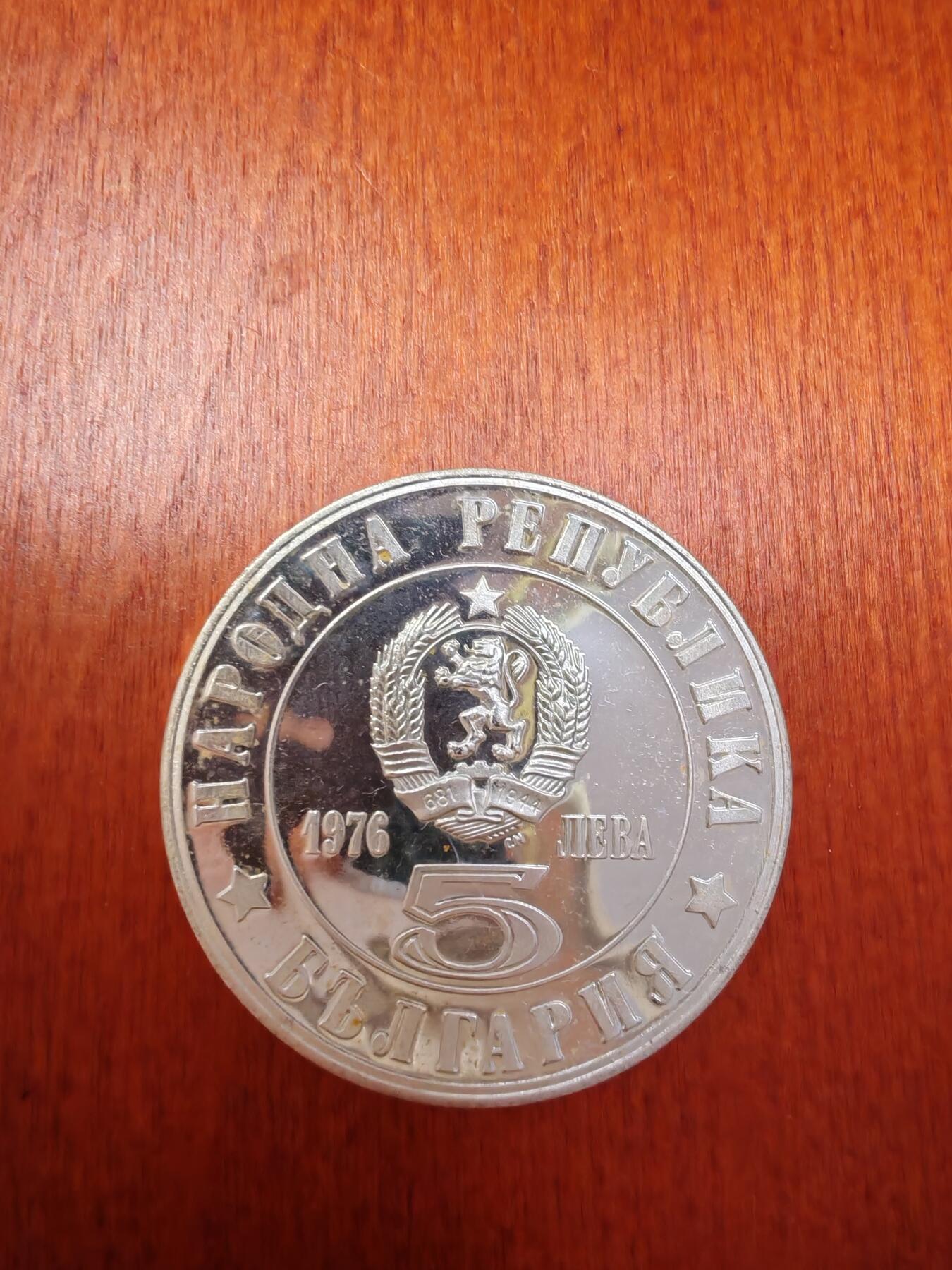 长老汇龙年精选第二十八场拍卖 1976保加利亚独立百周年5列弗精制银币