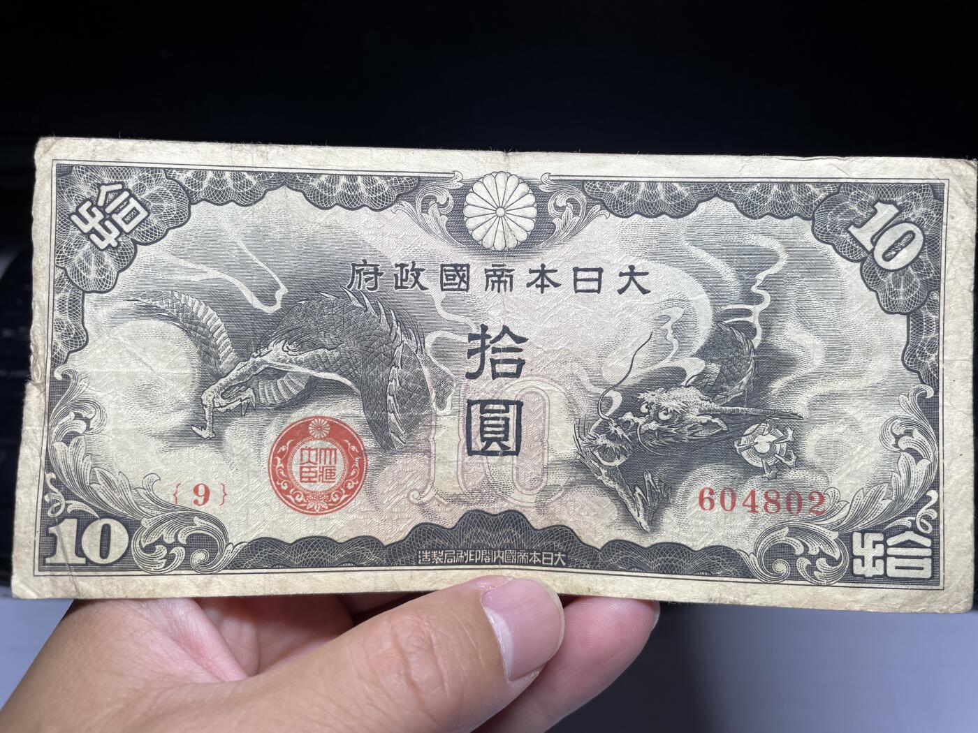 2024年集古藏今外币拍卖第十三期-第10场—（总第130拍-纸币专场），本期拍完结算一次，发货时间为2-3天，发货完成后继续新的一期拍卖。 日本飞龙十元纸币
